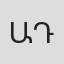 Արամ Դավթյան